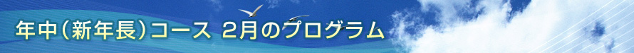 「まいと」幼児教育プログラム年中（新年長）コース　2月