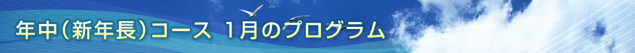 「まいと」幼児教育プログラム年中（新年長）コース　1月