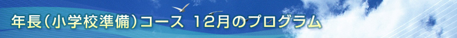 「まいと」幼児教育プログラム年長（小学校準備）コース　12月