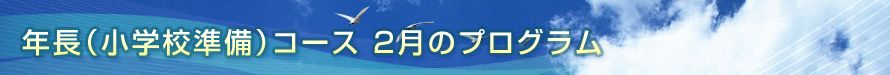 「まいと」幼児教育プログラム年長（小学校準備）コース　2月