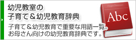 幼児教室の子育て＆幼児教育辞典 子育て＆幼児教育で重要な用語一覧。お母さん向けの幼児教育辞典です。