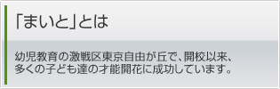 「まいと」教育とは