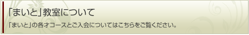 幼児教室「まいと」へのご入会について