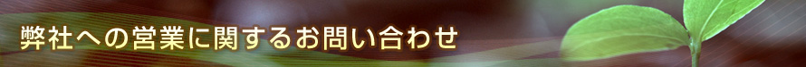 弊社への営業に関するお問い合わせ