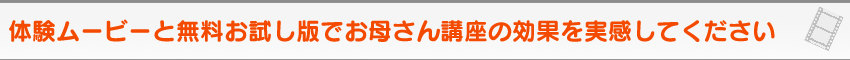 体験ムービーと無料お試し版で家庭の幼児教育＆幼児教材のお母さん講座の効果を実感してください