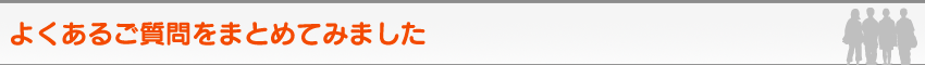 よくあるご質問をまとめてみました