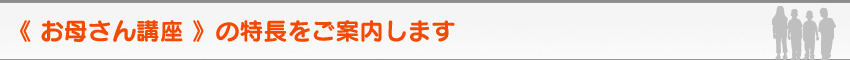 2才・3才・4才・5才児のための家庭の幼児教育レシピ＆幼児教材《 お母さん講座 》　特長