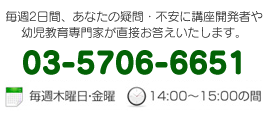 毎週2日間、あなたの疑問・不安に講座開発者や幼児教育専門家が直接お答えいたします。