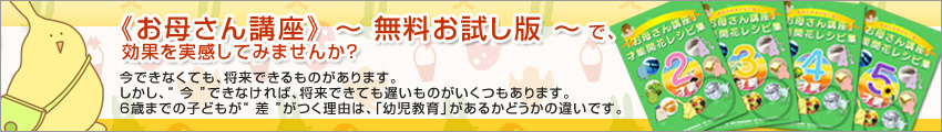 幼児教育教材≪お母さん講座≫無料お試し版で教材サンプルをプレゼント