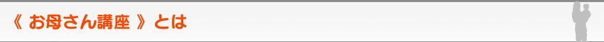 2才・3才・4才・5才児のための家庭の幼児教育レシピ＆幼児教材《 お母さん講座 》とは