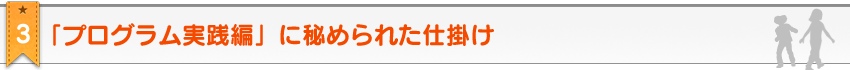 教材のポイント3。2歳・3歳・4歳・5歳のための家庭の幼児教育レシピ＆幼児教材≪ お母さん講座 ≫の「プログラム実践編」に秘められた仕掛け