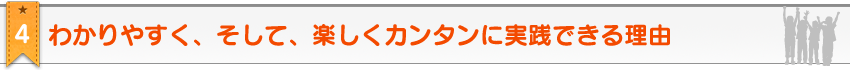 教材のポイント4。2歳・3歳・4歳・5歳のための家庭の幼児教育レシピ＆幼児教材≪ お母さん講座 ≫が、わかりやすく、そして、楽しくカンタンに実践できる理由