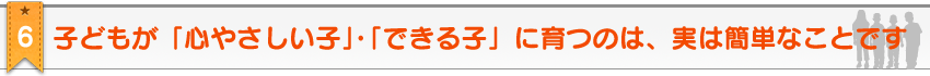 教材のポイント6。2歳・3歳・4歳・5歳のための家庭の幼児教育レシピ＆幼児教材≪ お母さん講座 ≫なら、子どもが「心やさしい子」・「できる子」に育つのは、実は簡単なことです