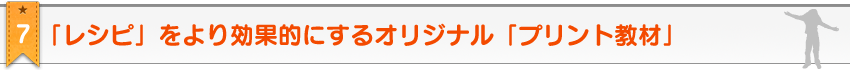 教材のポイント7。2歳・3歳・4歳・5歳のための家庭の幼児教育レシピ＆幼児教材≪ お母さん講座 ≫の「レシピ」をより効果的にするオリジナル「プリント教材」