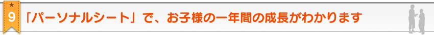 教材のポイント9。2歳・3歳・4歳・5歳のための家庭の幼児教育レシピ＆幼児教材≪ お母さん講座 ≫の教材付録、「パーソナルシート」で、お子様の一年間の成長がわかります