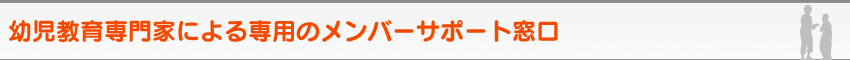 2歳・3歳・4歳・5歳のための家庭の幼児教育レシピ＆幼児教材≪ お母さん講座 ≫の、幼児教育専門家による専用のメンバーサポート窓口