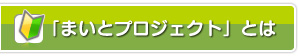 まいとプロジェクトとは