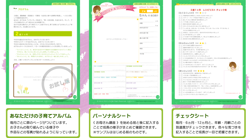 家庭の幼児教育レシピ＆幼児教材《 お母さん講座 》テキストでは、子どもの成長アルバムとして記録ができる。