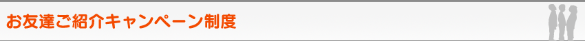お友達ご紹介キャンペーン制度