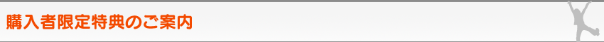 購入者限定特典のご案内