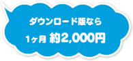 2歳・3歳・4歳・5歳のための家庭の幼児教育レシピ＆幼児教材≪ お母さん講座 ≫のダウンロード版なら 1ヶ月 約2,000円 