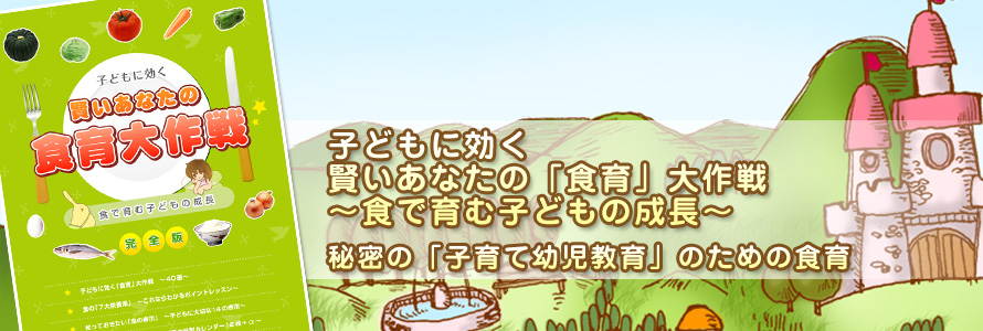 賢いあなたの「食育」大作戦