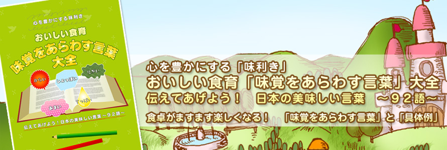 おいしい食育「味覚をあらわす言葉」大全