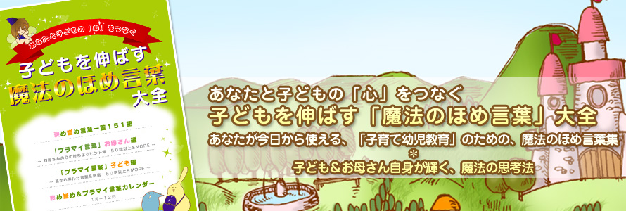 子どもを伸ばす「魔法のほめ言葉」大全