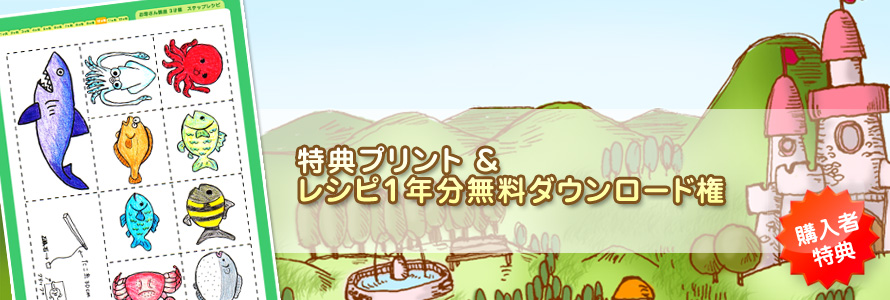 特典プリント＆レシピ1年分無料ダウンロード権