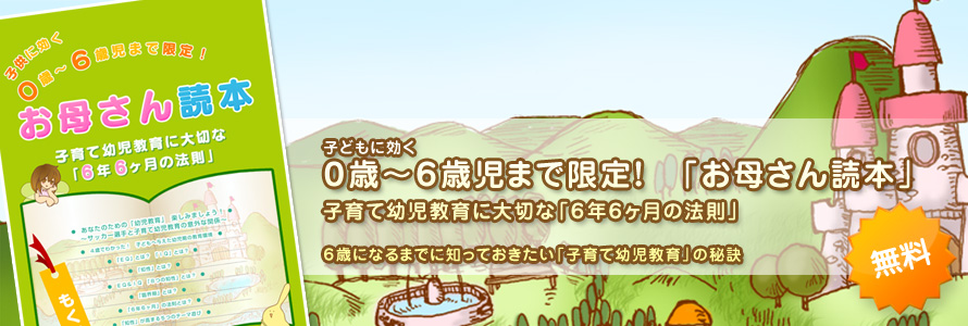 0歳〜6歳児まで限定！「お母さん読本」