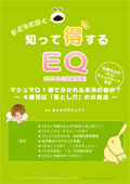 知って得する「EQ（こころの知能指数）」