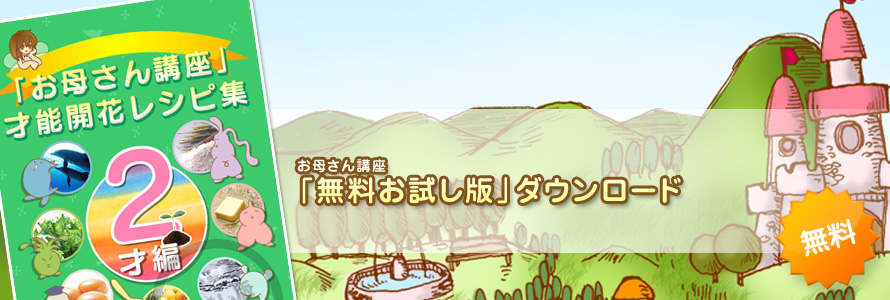 幼児教材≪お母さん講座≫家庭の幼児教育レシピ＿無料お試し版2才編