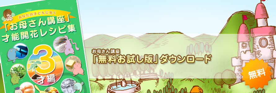 幼児教材≪お母さん講座≫家庭の幼児教育レシピ＿無料お試し版3才編