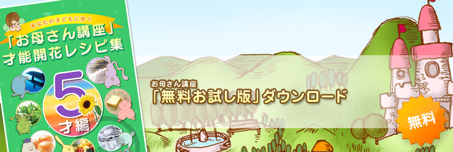 幼児教材≪お母さん講座≫家庭の幼児教育レシピ＿無料お試し版5才編