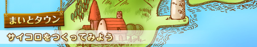 【サイコロをつくってみよう】ぐらんママとクラフト遊び