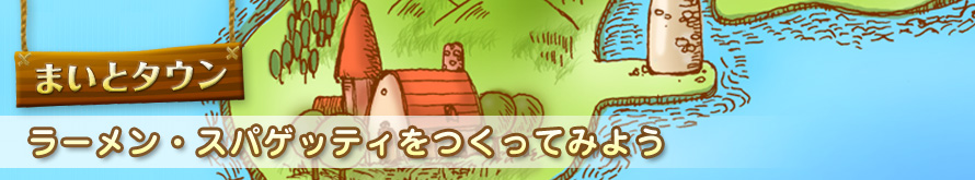 【ラーメン・スパゲッティをつくってみよう】ぐらんママとクラフト遊び