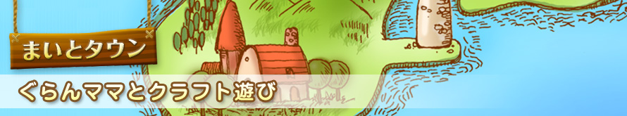 【線にそって切ってみよう(1)】ぐらんママとクラフト遊び