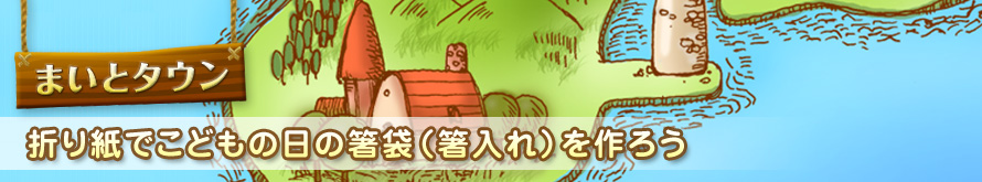 【折り紙でこどもの日の箸袋（箸入れ）を作ろう】ぐらんママの折り紙教室