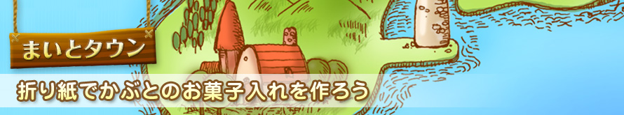 【折り紙でかぶとのお菓子入れを作ろう】ぐらんママの折り紙教室