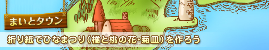 【折り紙でひなまつり（橘と桃の花・菊皿）を作ろう】ぐらんママの折り紙教室